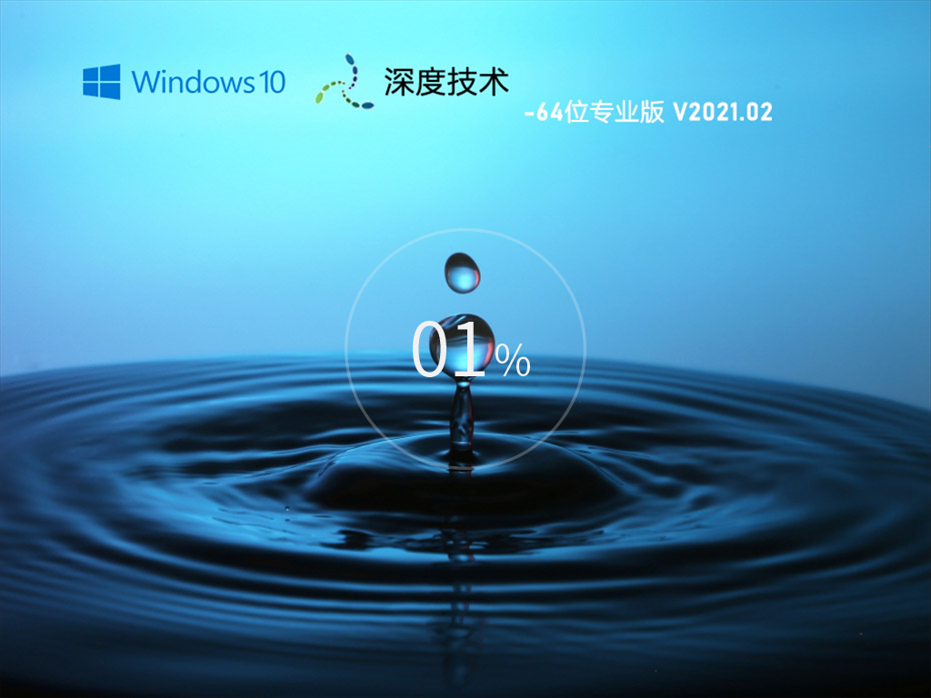 深度技术 GHOST Win10 64位专业版 V2021.02