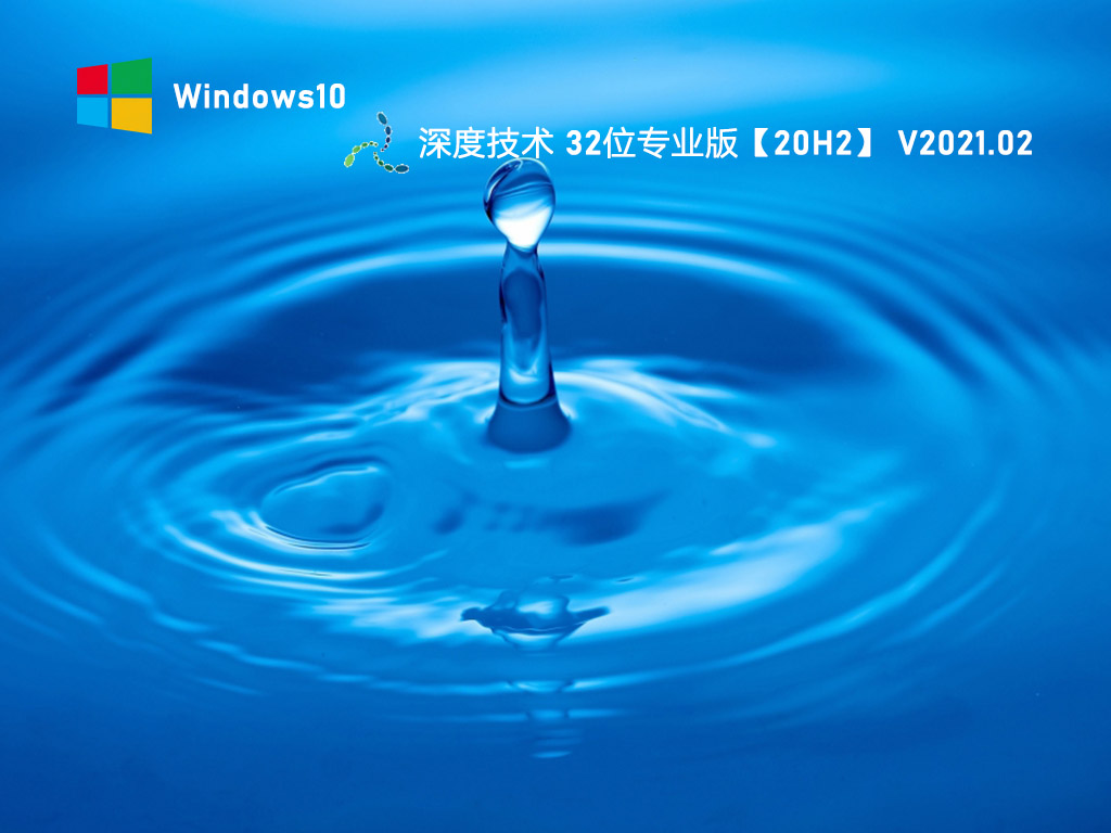 深度技术Win10 20H2 32位专业版系统 V2021.02