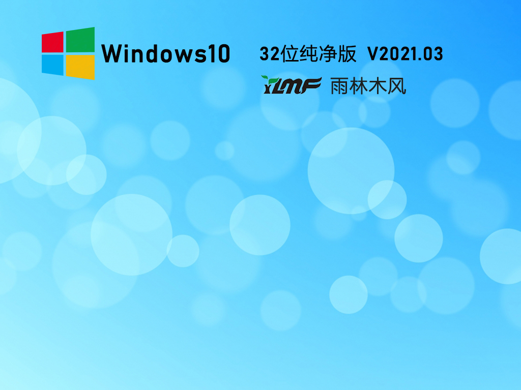 雨林木风 Ghost Windows10 X86 装机纯净版 V2021.03