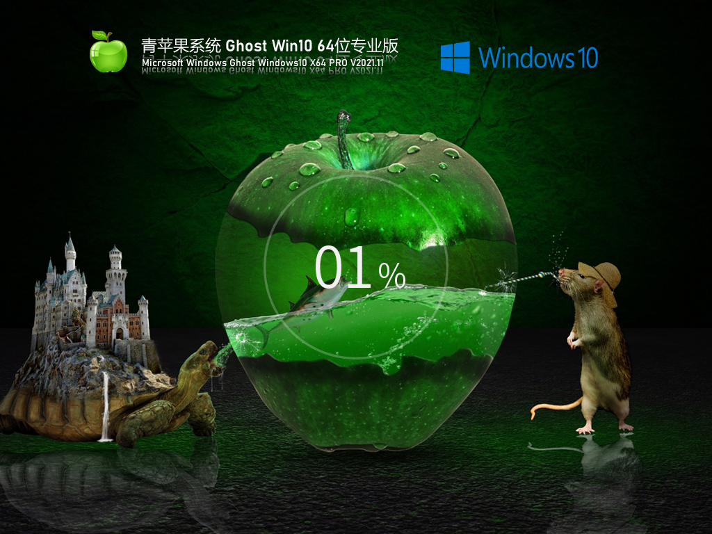 青苹果系统 Ghost Win10 64位 激活专业版 V2021.11