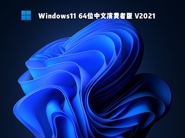 Windows11 64位中文消费者版 V2021