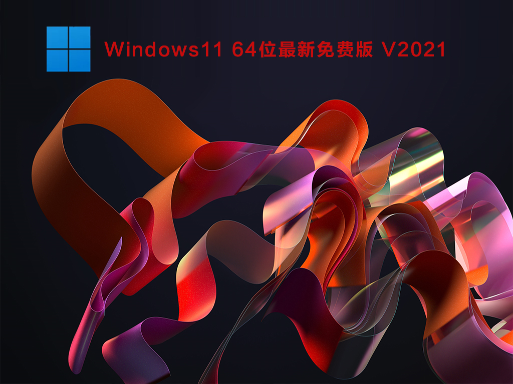 Windows11 64位官网正式版 V2021