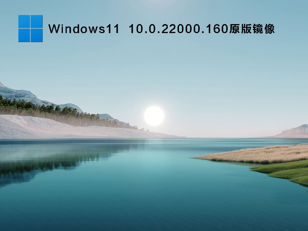 Windows11 Insider Preview 10.0.22000.160原版镜像 V2021.08
