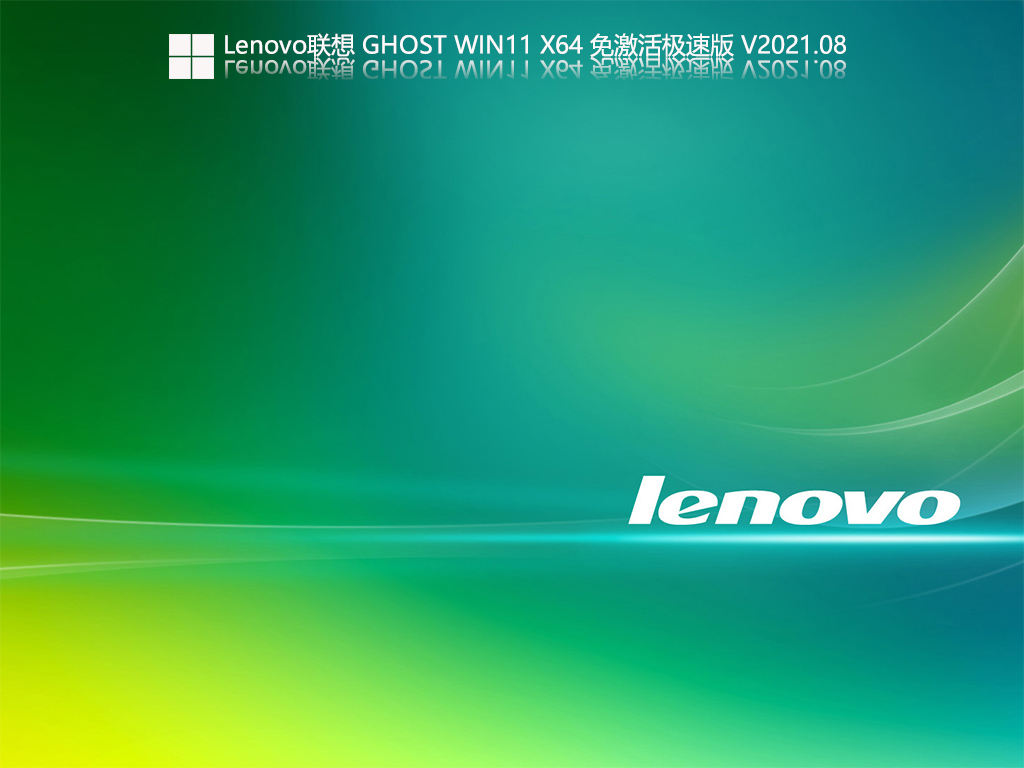 Lenovo联想Ghost Win11 X64 免激活极速版 V2021.08