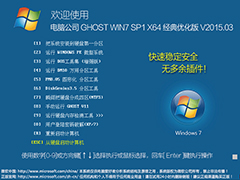 电脑公司 GHOST WIN7 SP1 X64 经典优化版 V2015.03（64位）
