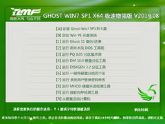 雨林木风 GHOST WIN7 SP1 X64 极速增强版 V2019.08（64位）