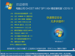 电脑公司 GHOST WIN7 SP1 X64 稳定装机版 V2019.11（64位）