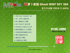 萝卜家园 GHOST WIN7 SP1 X64 官方专业版 V2019.11 (64位)