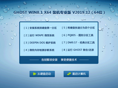 GHOST WIN8.1 X64 装机专业版 V2019.12（64位）