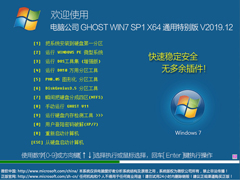 电脑公司 GHOST WIN7 SP1 X64 通用特别版 V2019.12（64位）