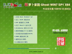 萝卜家园 GHOST WIN7 SP1 X64 专业优化版 V2019.12 (64位)