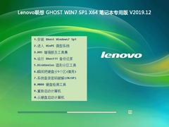 Lenovo联想 GHOST WIN7 SP1 X64 笔记本专用版 V2019.12（64位）