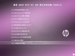 惠普 GHOST WIN7 SP1 X86 笔记本优化版 V2020.01（32位）
