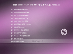惠普 GHOST WIN7 SP1 X64 笔记本优化版 V2020.01（64位）