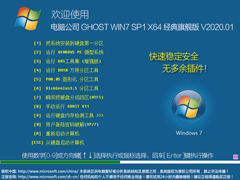 电脑公司 GHOST WIN7 SP1 X64 经典旗舰版 V2020.01（64位）