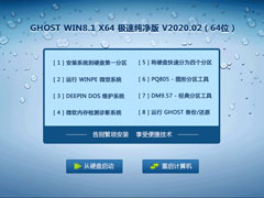 GHOST WIN8.1 X64 极速纯净版 V2020.02（64位）