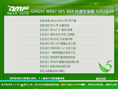 雨林木风 GHOST WIN7 SP1 X64 快速安装版 V2020.04（64位）