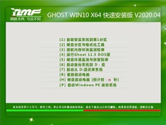 雨林木风 GHOST WIN10 X64 快速安装版 V2020.04（64位）