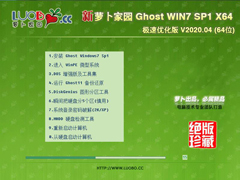 萝卜家园 GHOST WIN7 SP1 X64 极速优化版 V2020.04 (64位)