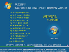 电脑公司 GHOST WIN7 SP1 X64 装机特别版 V2020.04（64位）