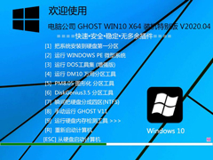 电脑公司 GHOST WIN10 X64 装机特别版 V2020.04（64位）