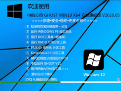 电脑公司 GHOST WIN10 X64 安装旗舰版 V2020.05（64位）