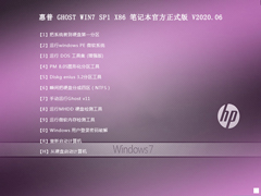 惠普 GHOST WIN7 SP1 X86 笔记本官方正式版 V2020.06