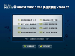 深度技术 GHOST WIN10 X86 快速安装版 V2020.07(32位)