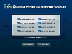 深度技术 GHOST WIN10 X64 快速安装版 V2020.07（64位）