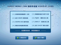 GHOST WIN8.1 X86 装机专业版 V2020.07 (32位)