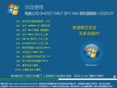 电脑公司 GHOST WIN7 SP1 X64 装机旗舰版 V2020.07（64位）