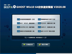 深度技术 GHOST Win10 64位快速安装版 V2020.08