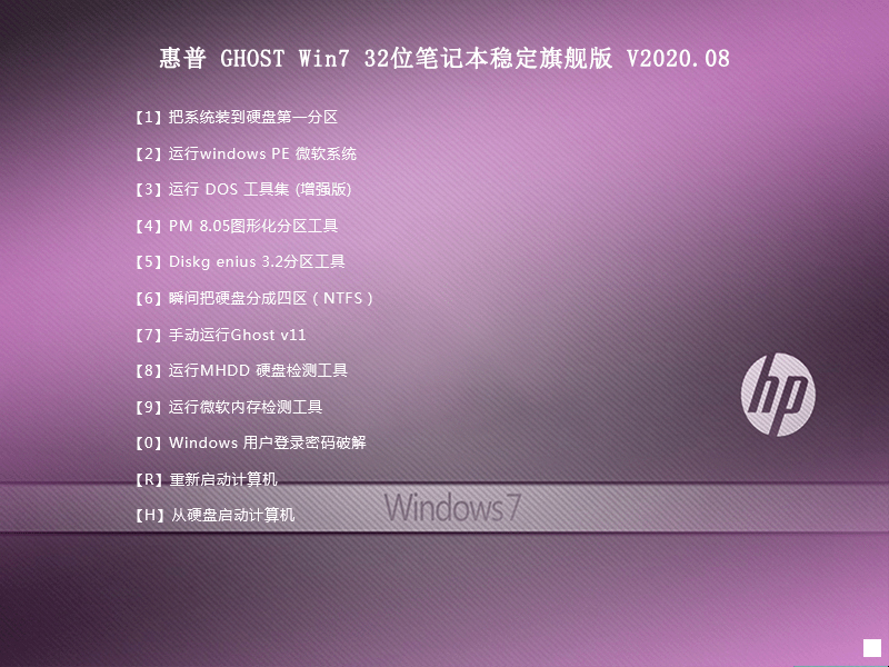 惠普 GHOST WIN7 32位笔记本稳定旗舰版 V2020.08
