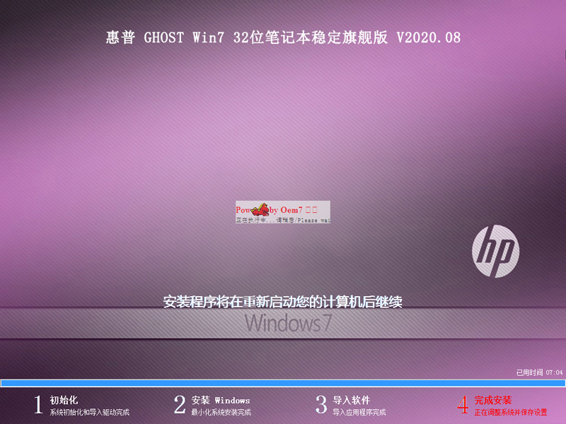 惠普 GHOST WIN7 32位笔记本稳定旗舰版 V2020.08