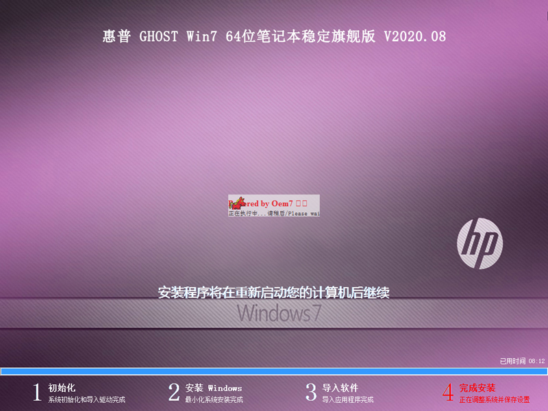 惠普 GHOST WIN7 64位笔记本稳定旗舰版 V2020.08