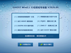 GHOST WIN8.1 32位优化专业版 V2020.09