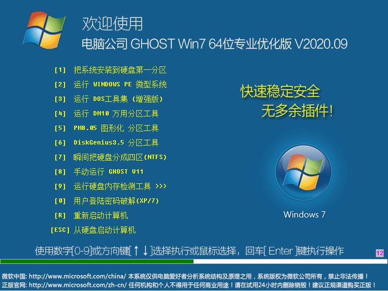 电脑公司 GHOST WIN7 64位专业优化版 V2020.09