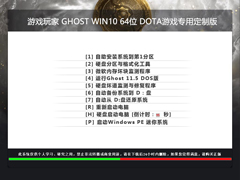 游戏玩家GHOST WIN10 64位DOTA游戏专用定制版