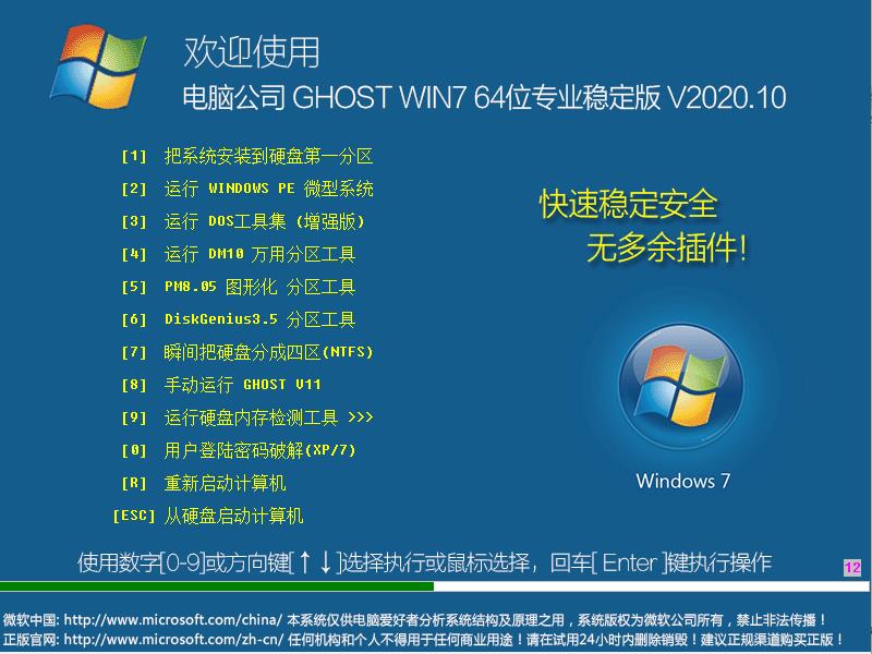 电脑公司 GHOST WIN7 64位专业稳定版 V2020.10