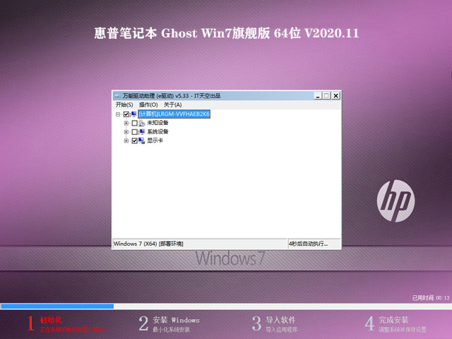 惠普笔记本 GHOST WIN7 SP1 64位旗舰版 V2020.11