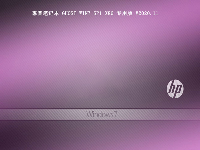 惠普笔记本 GHOST WIN7 SP1 X86 专用版 V2020.11