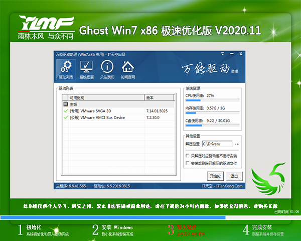 雨林木风 WIN7 X86极速优化版 V2020.11