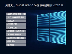风林火山 GHOST WIN10 64位 安装通用版 V2020.12