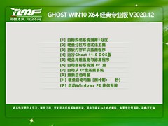 雨林木风 GHOST WIN10 64位经典专业版 V2020.12