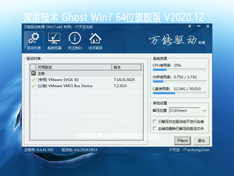 深度技术 GHOST WIN7旗舰版64位 V2020.12