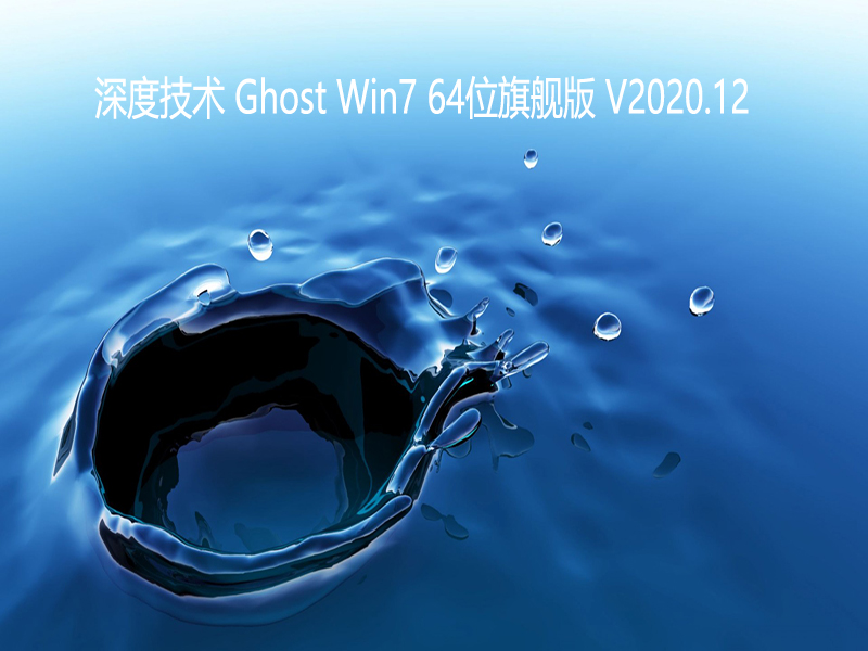 深度技术 GHOST WIN7旗舰版64位 V2020.12