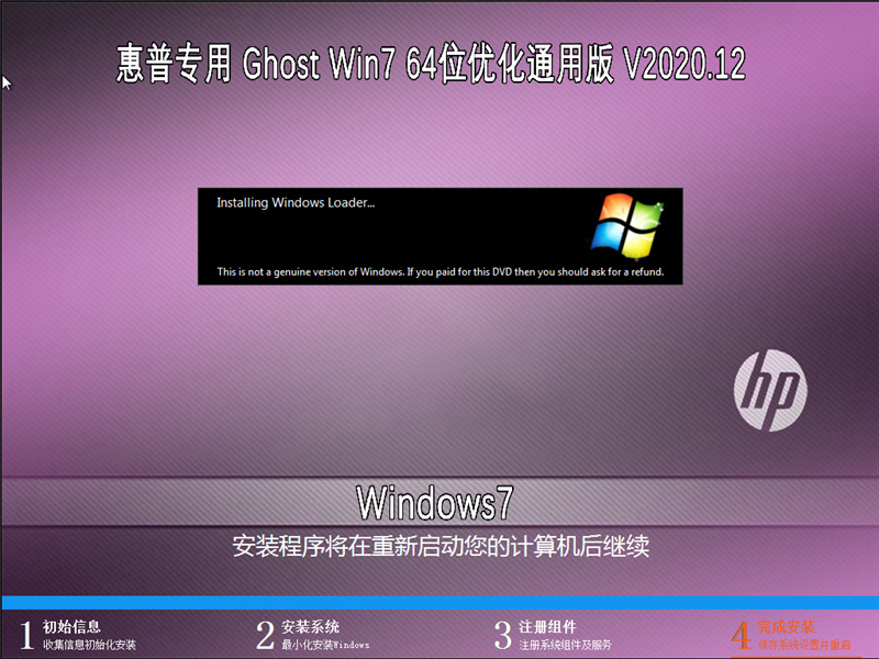 惠普专用 GHOST WIN7 64位优化通用版 V2020.12
