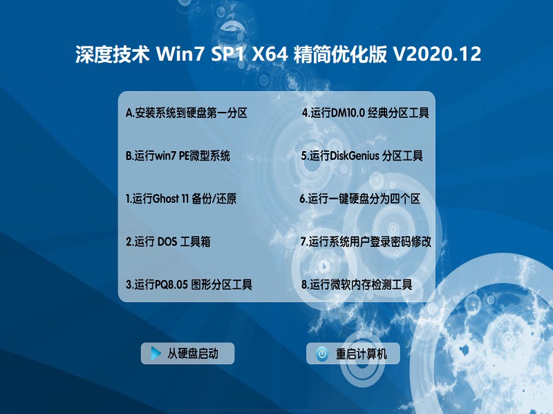 深度技术 GHOST WIN7 64位精简优化版 V2020.12
