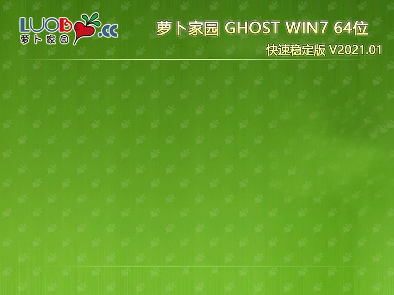 萝卜家园 GHOST WIN7 X64 快速稳定版 V2021.01