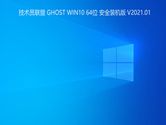 技术员联盟 GHOST WIN10 64位安全装机版 V2021.01